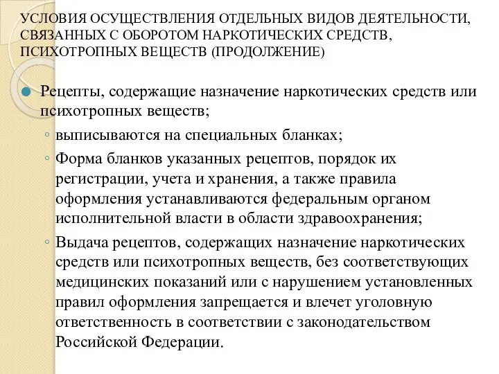 УСЛОВИЯ ОСУЩЕСТВЛЕНИЯ ОТДЕЛЬНЫХ ВИДОВ ДЕЯТЕЛЬНОСТИ, СВЯЗАННЫХ С ОБОРОТОМ НАРКОТИЧЕСКИХ СРЕДСТВ, ПСИХОТРОПНЫХ