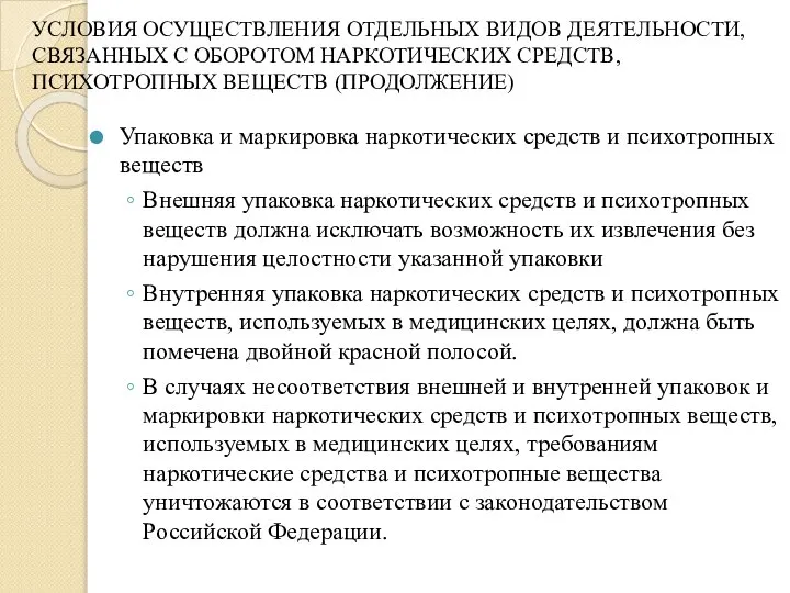 УСЛОВИЯ ОСУЩЕСТВЛЕНИЯ ОТДЕЛЬНЫХ ВИДОВ ДЕЯТЕЛЬНОСТИ, СВЯЗАННЫХ С ОБОРОТОМ НАРКОТИЧЕСКИХ СРЕДСТВ, ПСИХОТРОПНЫХ