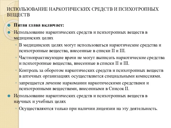 ИСПОЛЬЗОВАНИЕ НАРКОТИЧЕСКИХ СРЕДСТВ И ПСИХОТРОПНЫХ ВЕЩЕСТВ Пятая глава включает: Использование наркотических