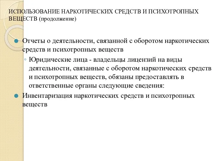 ИСПОЛЬЗОВАНИЕ НАРКОТИЧЕСКИХ СРЕДСТВ И ПСИХОТРОПНЫХ ВЕЩЕСТВ (продолжение) Отчеты о деятельности, связанной