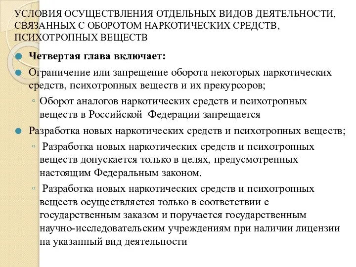 УСЛОВИЯ ОСУЩЕСТВЛЕНИЯ ОТДЕЛЬНЫХ ВИДОВ ДЕЯТЕЛЬНОСТИ, СВЯЗАННЫХ С ОБОРОТОМ НАРКОТИЧЕСКИХ СРЕДСТВ, ПСИХОТРОПНЫХ