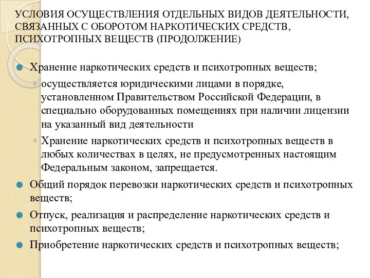 УСЛОВИЯ ОСУЩЕСТВЛЕНИЯ ОТДЕЛЬНЫХ ВИДОВ ДЕЯТЕЛЬНОСТИ, СВЯЗАННЫХ С ОБОРОТОМ НАРКОТИЧЕСКИХ СРЕДСТВ, ПСИХОТРОПНЫХ