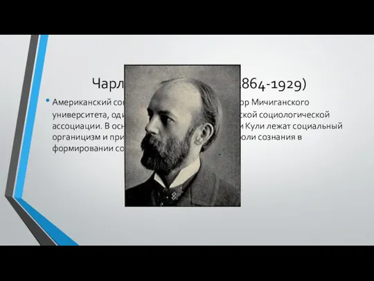 Чарльз Хортон Кули (1864-1929) Американский социальный психолог, профессор Мичиганского университета, один