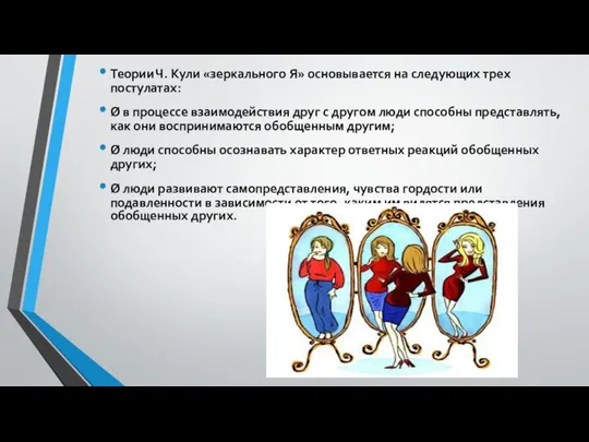 Теории Ч. Кули «зеркального Я» основывается на следующих трех постулатах: Ø