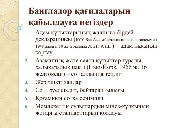 Бангладор қағидаларын қабылдауға негіздер Адам құқықтарының жалпыға бірдей декларациясы (БҰҰ Бас