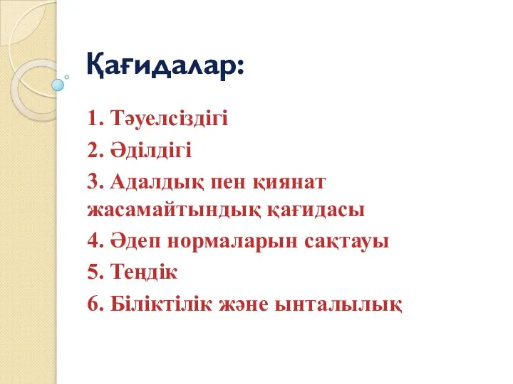 Қағидалар: 1. Тәуелсіздігі 2. Әділдігі 3. Адалдық пен қиянат жасамайтындық қағидасы