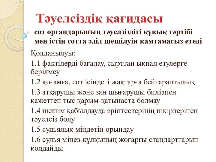 Тәуелсіздік қағидасы сот органдарының тәуелзіздігі құқық тәртібі мен істің сотта әділ