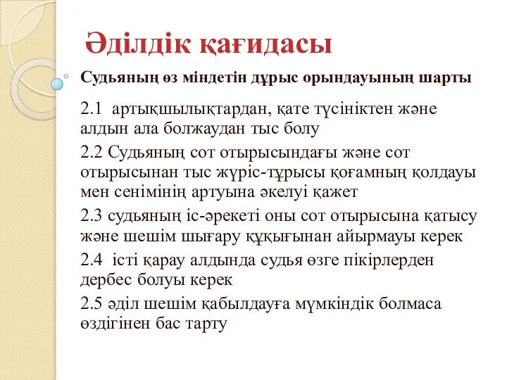 Әділдік қағидасы Судьяның өз міндетін дұрыс орындауының шарты 2.1 артықшылықтардан, қате