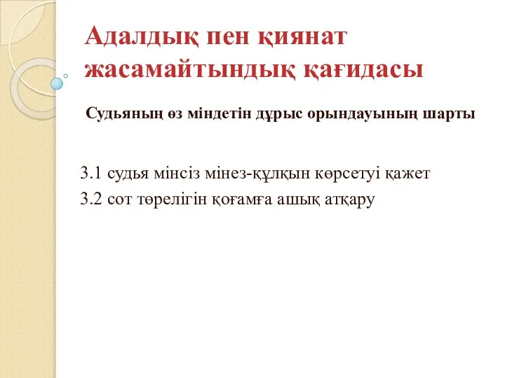 Адалдық пен қиянат жасамайтындық қағидасы Судьяның өз міндетін дұрыс орындауының шарты