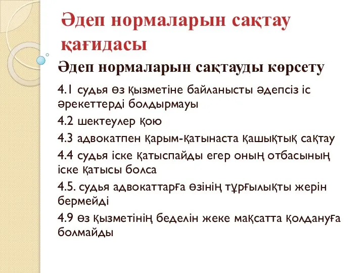 Әдеп нормаларын сақтау қағидасы 4.1 судья өз қызметіне байланысты әдепсіз іс