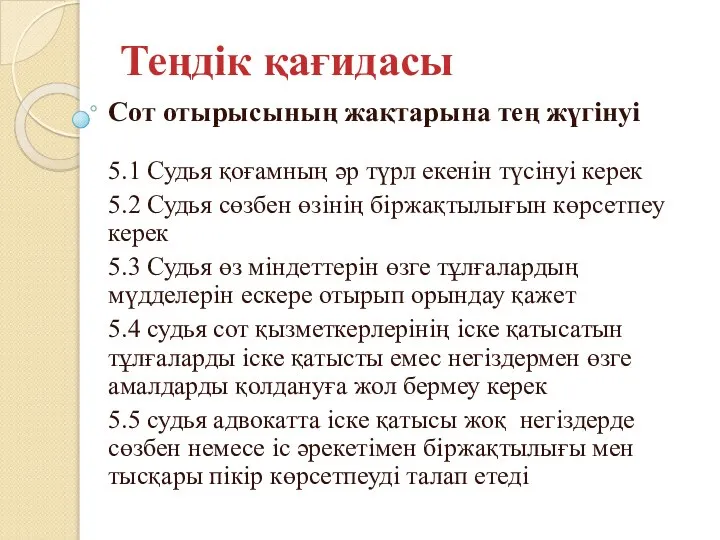 Теңдік қағидасы Сот отырысының жақтарына тең жүгінуі 5.1 Судья қоғамның әр