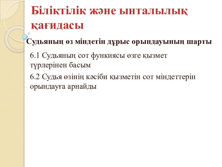 Біліктілік және ынталылық қағидасы Судьяның өз міндетін дұрыс орындауының шарты 6.1