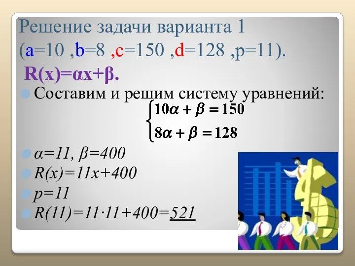 Решение задачи варианта 1 (a=10 ,b=8 ,c=150 ,d=128 ,p=11). R(x)=αx+β. Составим