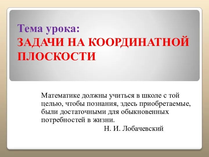 Тема урока: ЗАДАЧИ НА КООРДИНАТНОЙ ПЛОСКОСТИ Математике должны учиться в школе