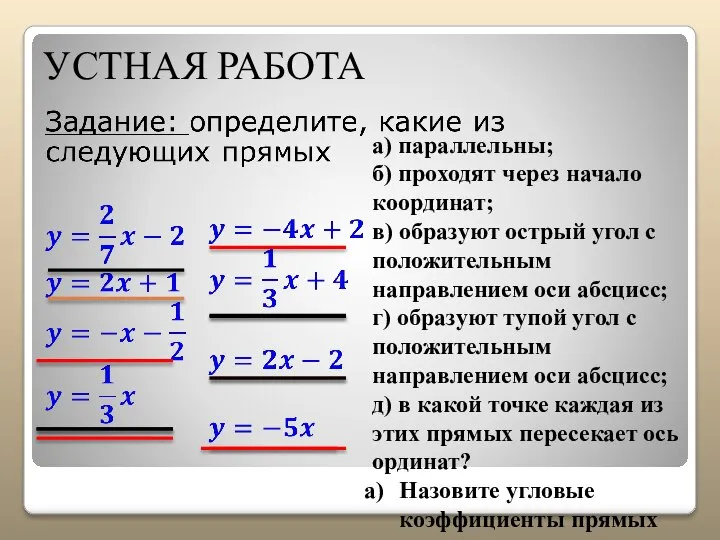 УСТНАЯ РАБОТА а) параллельны; б) проходят через начало координат; в) образуют