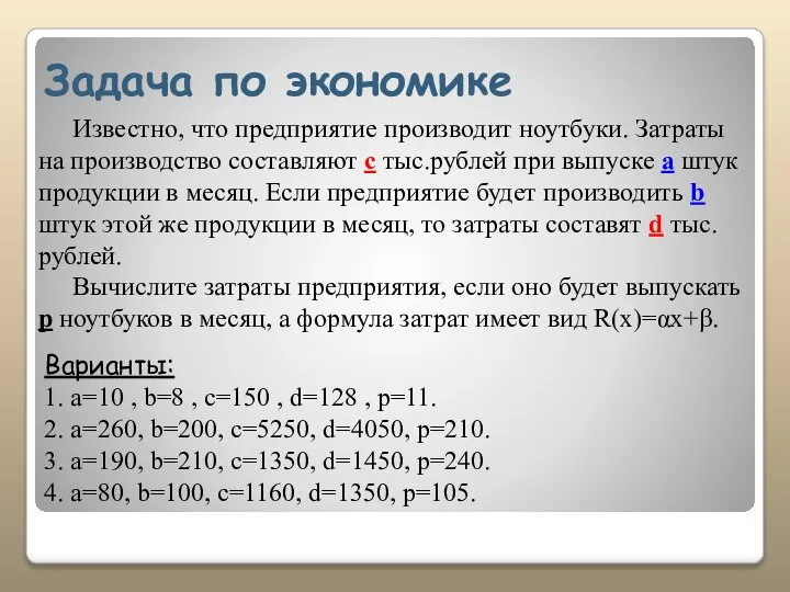 Задача по экономике Известно, что предприятие производит ноутбуки. Затраты на производство