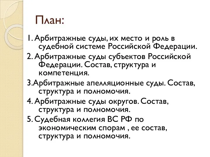 План: 1. Арбитражные суды, их место и роль в судебной системе