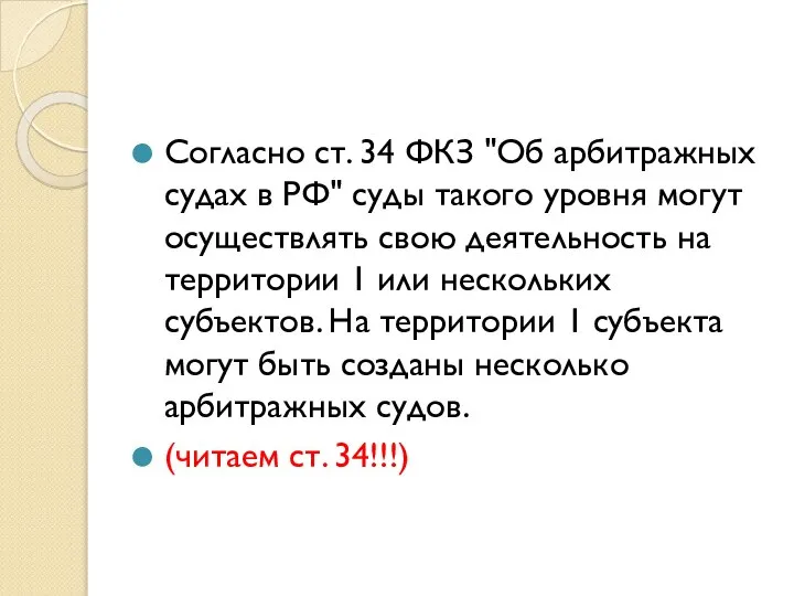 Согласно ст. 34 ФКЗ "Об арбитражных судах в РФ" суды такого