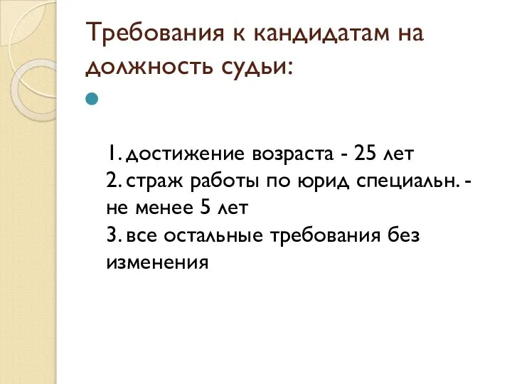 Требования к кандидатам на должность судьи: 1. достижение возраста - 25