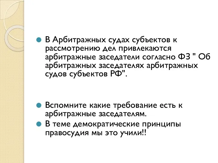 В Арбитражных судах субъектов к рассмотрению дел привлекаются арбитражные заседатели согласно