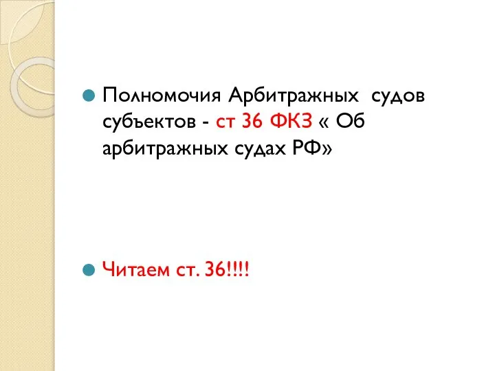 Полномочия Арбитражных судов субъектов - ст 36 ФКЗ « Об арбитражных судах РФ» Читаем ст. 36!!!!