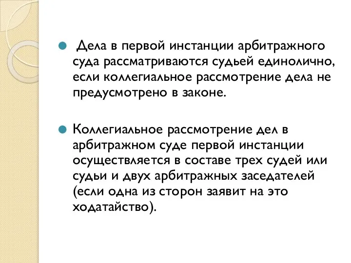 Дела в первой инстанции арбитражного суда рассматриваются судьей единолично, если коллегиальное