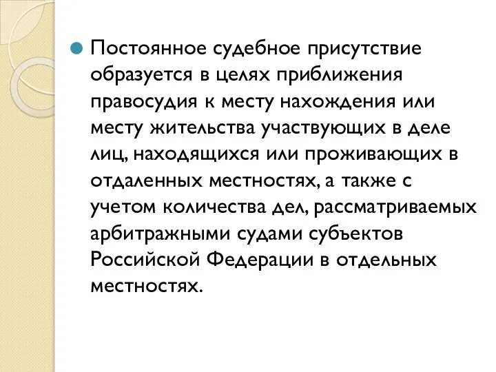 Постоянное судебное присутствие образуется в целях приближения правосудия к месту нахождения