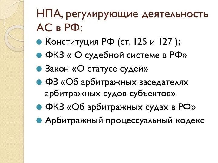 НПА, регулирующие деятельность АС в РФ: Конституция РФ (ст. 125 и