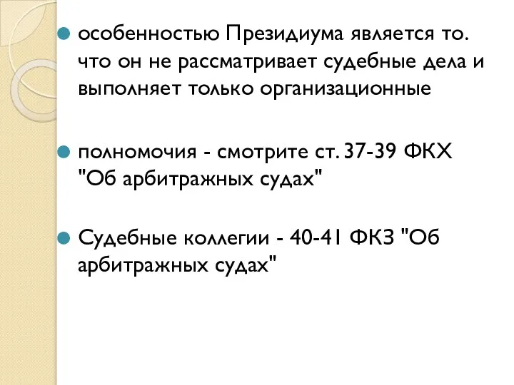 особенностью Президиума является то. что он не рассматривает судебные дела и