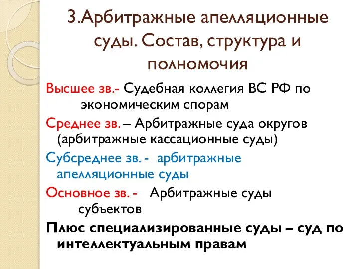 3.Арбитражные апелляционные суды. Состав, структура и полномочия Высшее зв.- Судебная коллегия