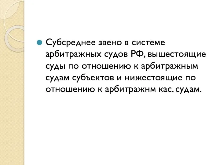 Субсреднее звено в системе арбитражных судов РФ, вышестоящие суды по отношению