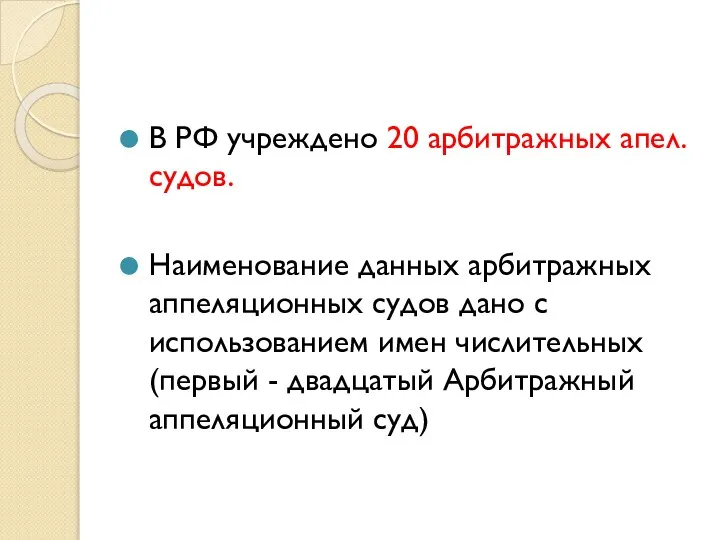 В РФ учреждено 20 арбитражных апел. судов. Наименование данных арбитражных аппеляционных