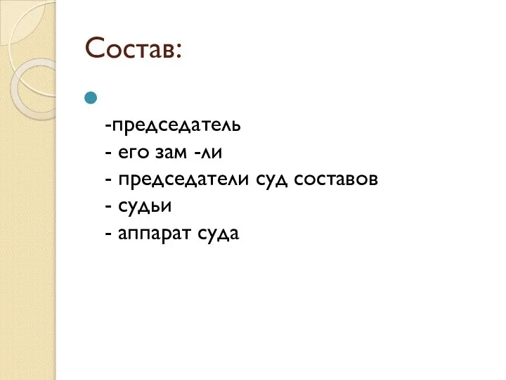 Состав: -председатель - его зам -ли - председатели суд составов - судьи - аппарат суда