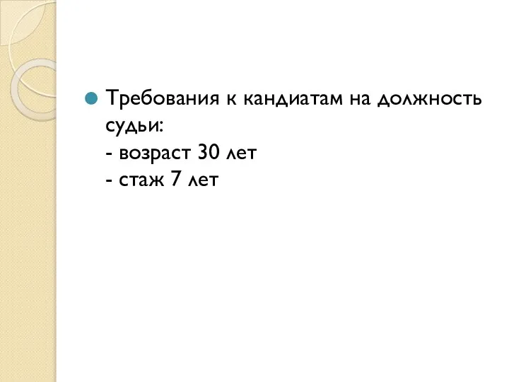 Требования к кандиатам на должность судьи: - возраст 30 лет - стаж 7 лет