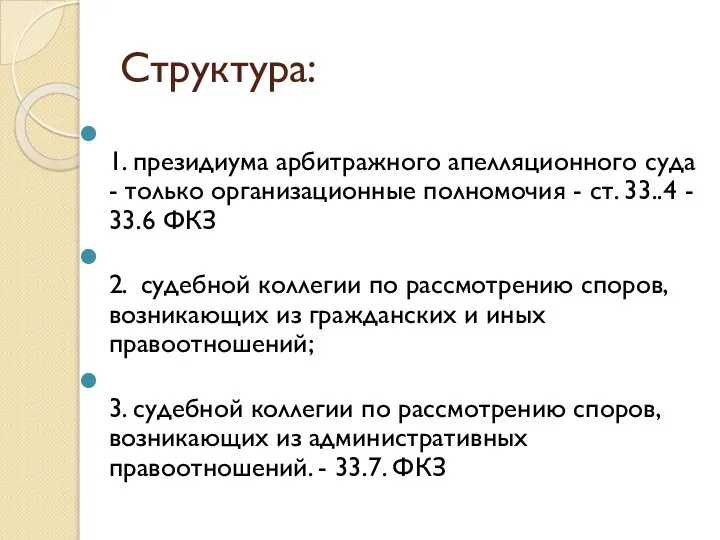 Структура: 1. президиума арбитражного апелляционного суда - только организационные полномочия -