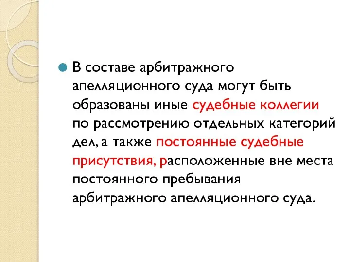 В составе арбитражного апелляционного суда могут быть образованы иные судебные коллегии