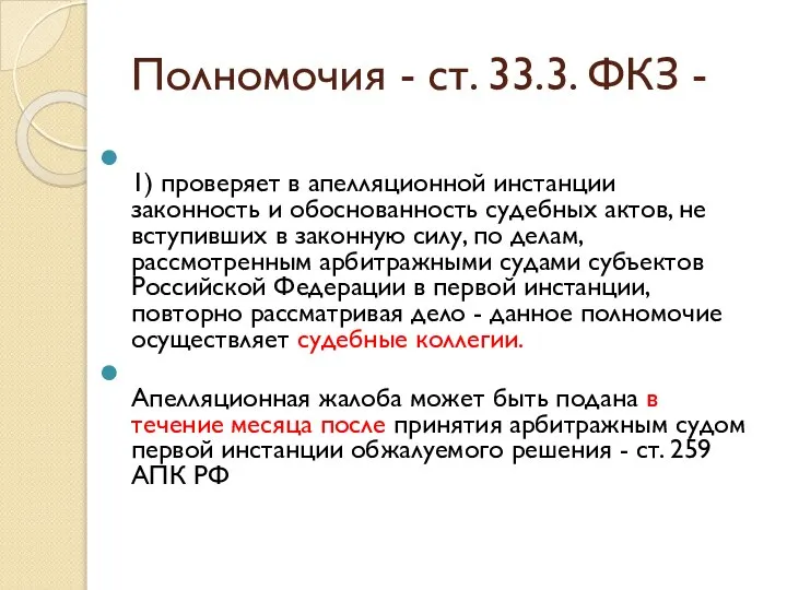 Полномочия - ст. 33.3. ФКЗ - 1) проверяет в апелляционной инстанции