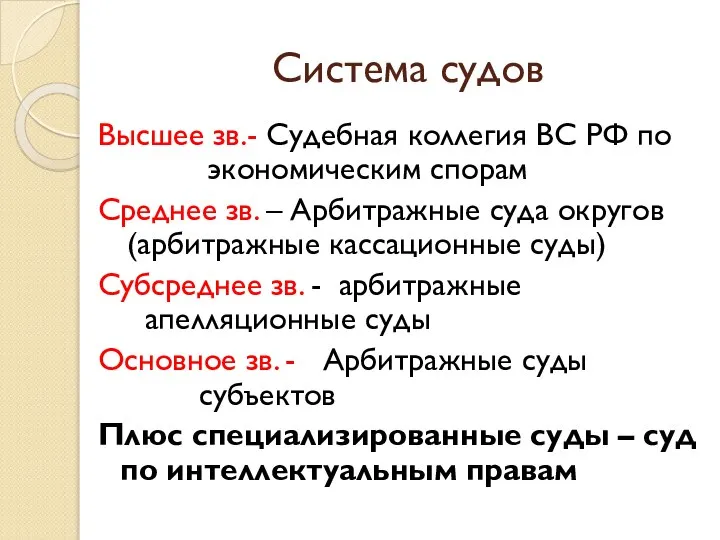 Система судов Высшее зв.- Судебная коллегия ВС РФ по экономическим спорам