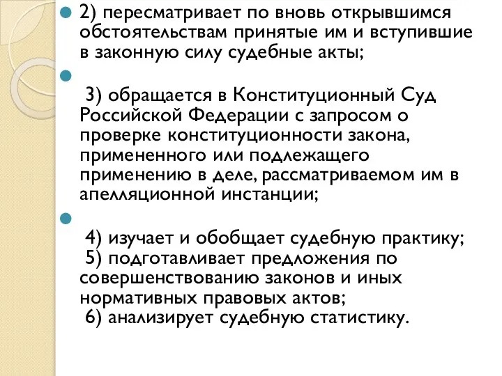 2) пересматривает по вновь открывшимся обстоятельствам принятые им и вступившие в