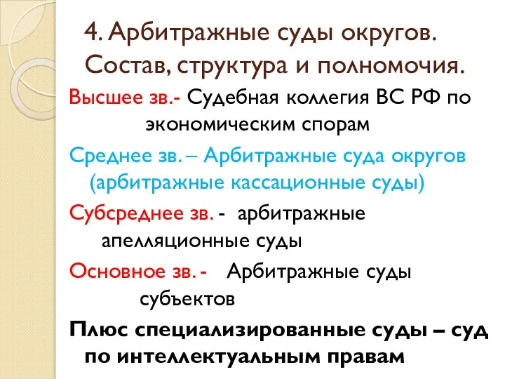 4. Арбитражные суды округов. Состав, структура и полномочия. Высшее зв.- Судебная