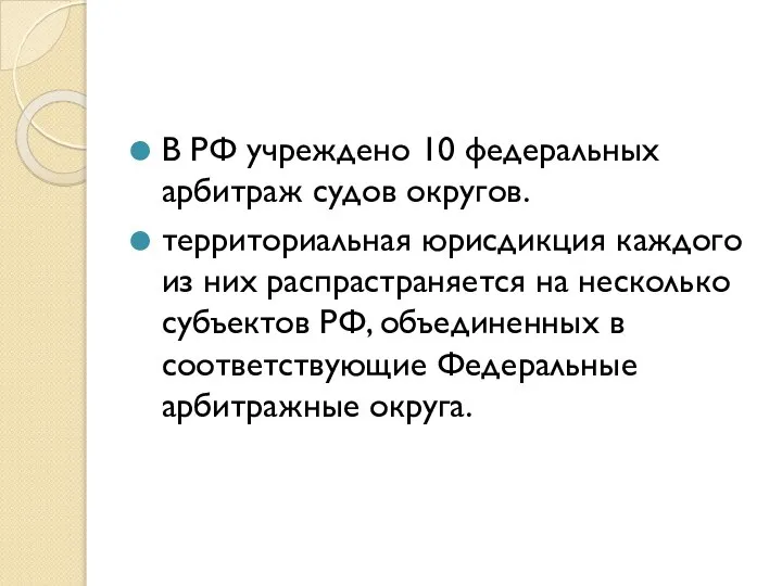 В РФ учреждено 10 федеральных арбитраж судов округов. территориальная юрисдикция каждого