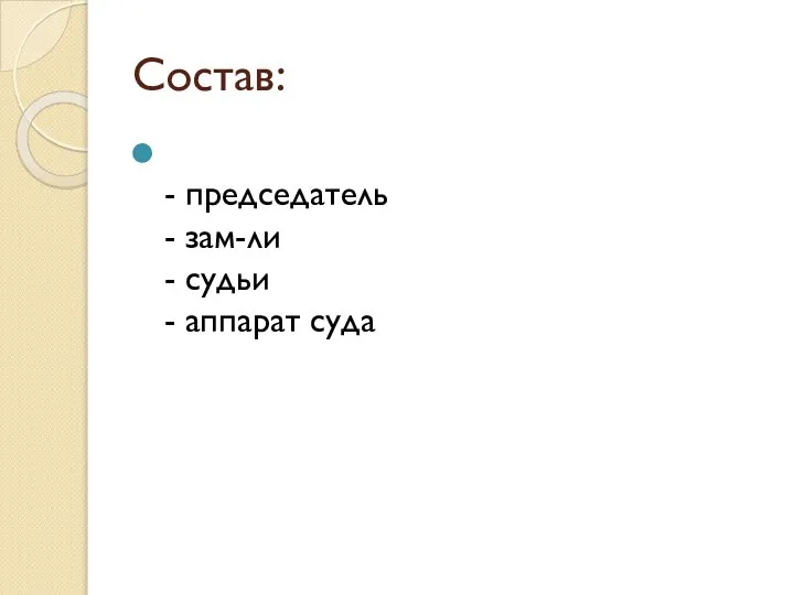 Состав: - председатель - зам-ли - судьи - аппарат суда