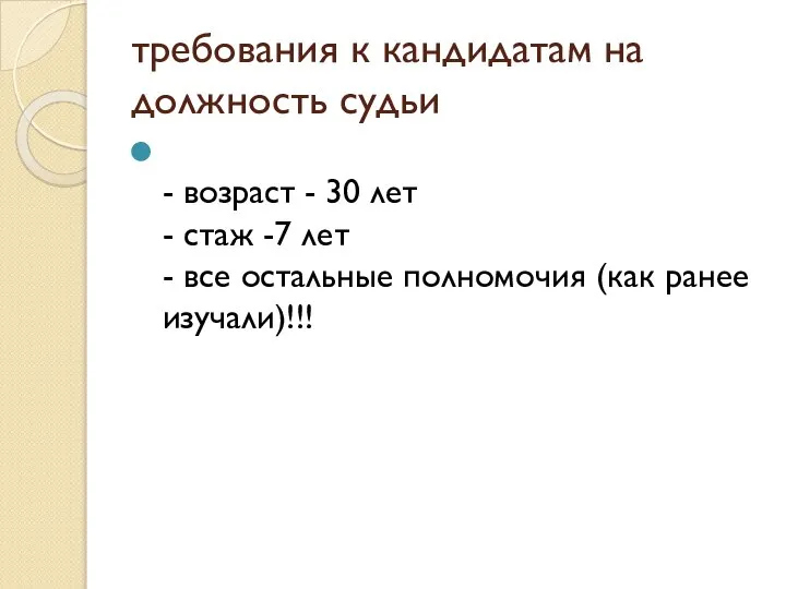 требования к кандидатам на должность судьи - возраст - 30 лет