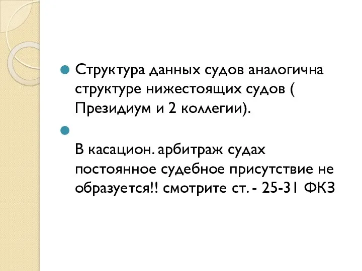 Структура данных судов аналогична структуре нижестоящих судов ( Президиум и 2