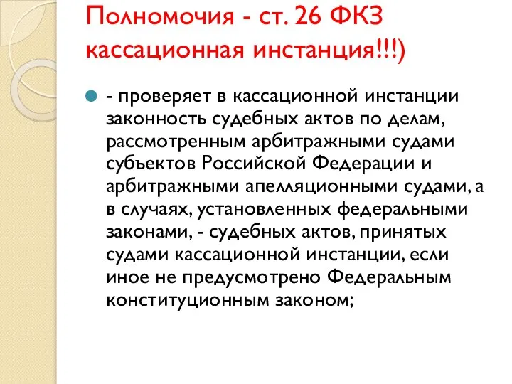 Полномочия - ст. 26 ФКЗ кассационная инстанция!!!) - проверяет в кассационной