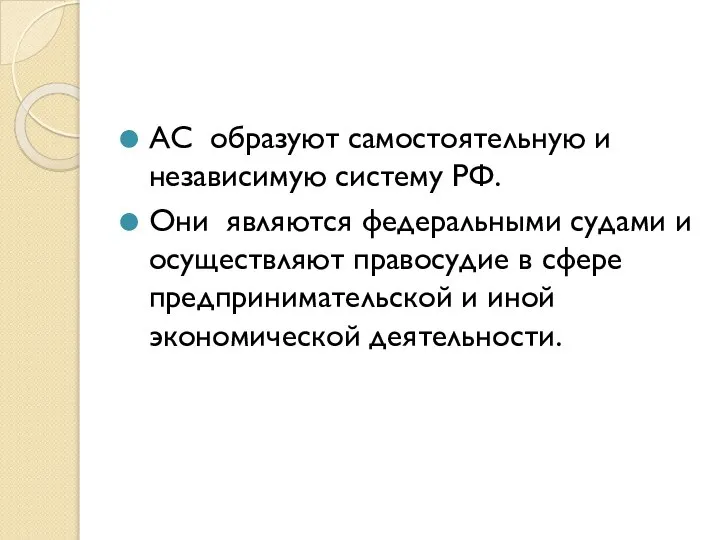 АС образуют самостоятельную и независимую систему РФ. Они являются федеральными судами