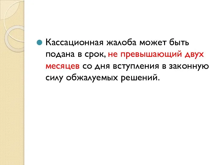 Кассационная жалоба может быть подана в срок, не превышающий двух месяцев