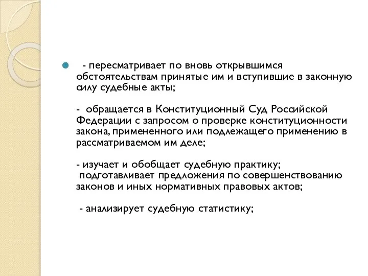 - пересматривает по вновь открывшимся обстоятельствам принятые им и вступившие в