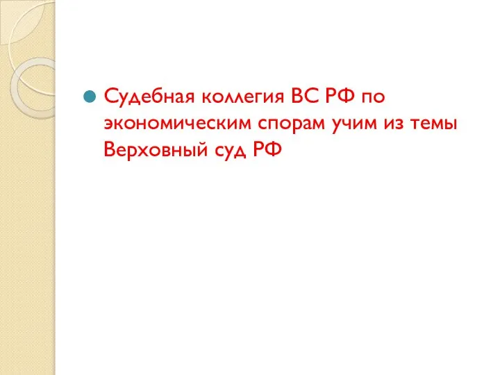 Судебная коллегия ВС РФ по экономическим спорам учим из темы Верховный суд РФ