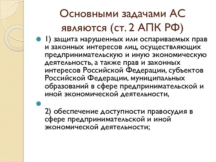 Основными задачами АС являются (ст. 2 АПК РФ) 1) защита нарушенных